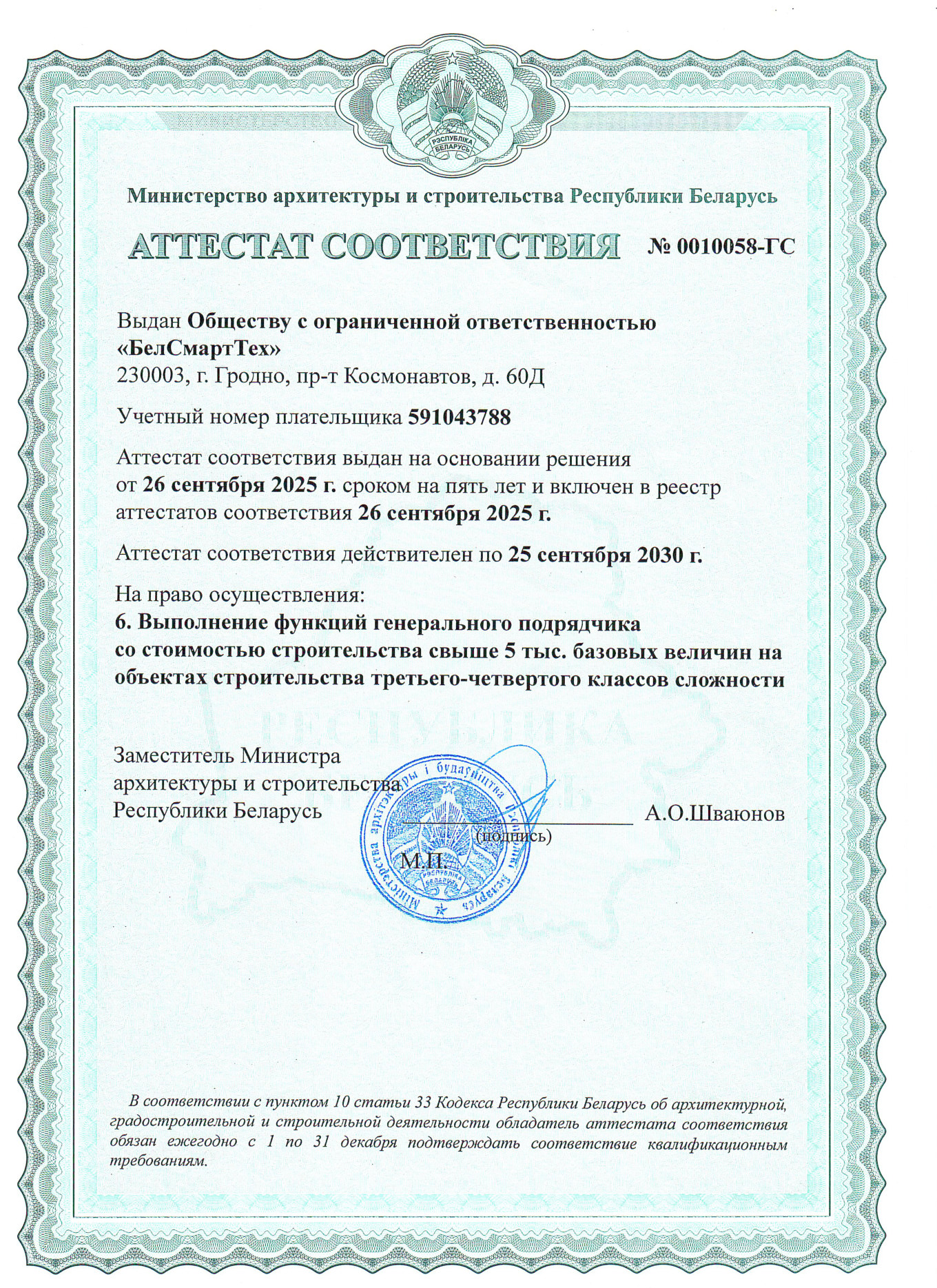 Аттестат — генподряд